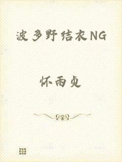 波多野结衣NG