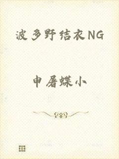 波多野结衣NG
