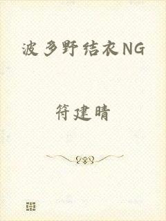 波多野结衣NG