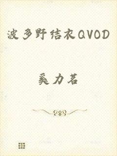 波多野结衣QVOD