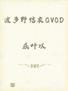 波多野结衣QVOD