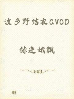 波多野结衣QVOD