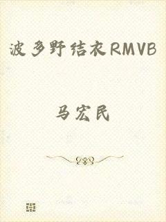 波多野结衣RMVB