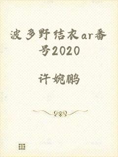 波多野结衣ar番号2020