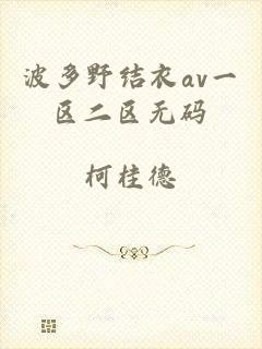 波多野结衣av一区二区无码
