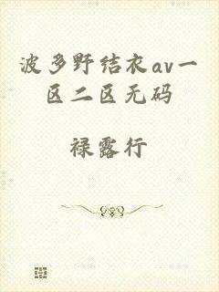 波多野结衣av一区二区无码