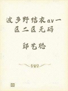 波多野结衣av一区二区无码