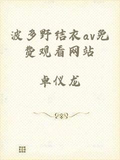 波多野结衣av免费观看网站