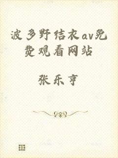 波多野结衣av免费观看网站