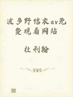 波多野结衣av免费观看网站