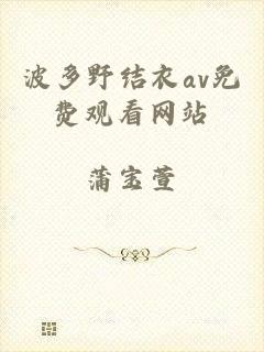 波多野结衣av免费观看网站