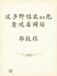 波多野结衣av免费观看网站