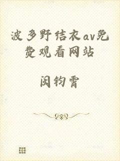 波多野结衣av免费观看网站