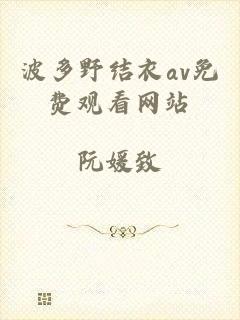 波多野结衣av免费观看网站