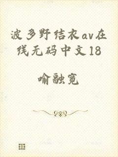 波多野结衣av在线无码中文18