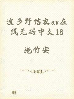 波多野结衣av在线无码中文18