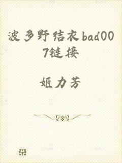 波多野结衣bad007链接