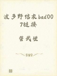 波多野结衣bad007链接