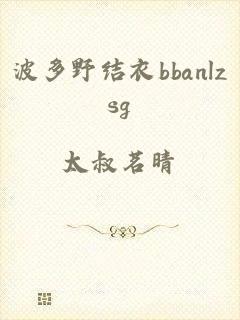 波多野结衣bbanlzsg