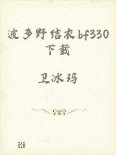 波多野结衣bf330下载