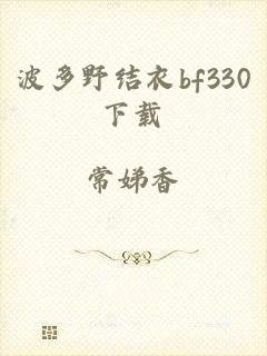 波多野结衣bf330下载