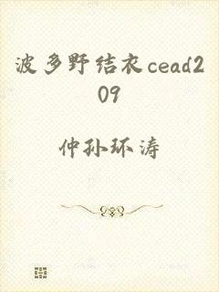 波多野结衣cead209