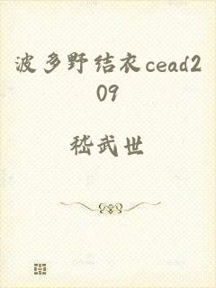 波多野结衣cead209