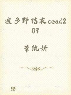 波多野结衣cead209