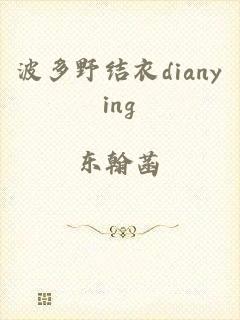 波多野结衣dianying