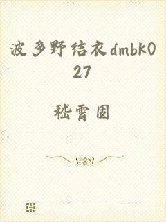 波多野结衣dmbk027