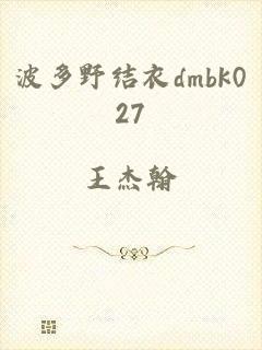 波多野结衣dmbk027