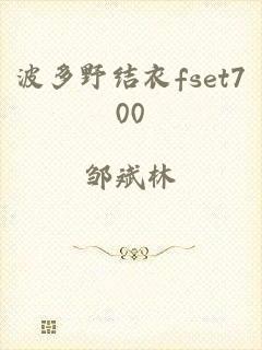 波多野结衣fset700