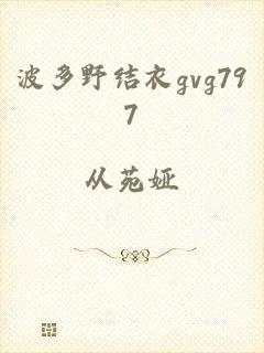 波多野结衣gvg797