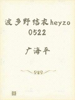 波多野结衣heyzo0522