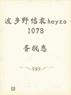 波多野结衣heyzo1078