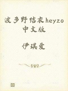 波多野结衣heyzo中文版