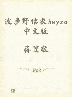 波多野结衣heyzo中文版