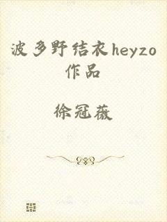 波多野结衣heyzo作品