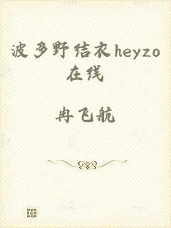 波多野结衣heyzo在线