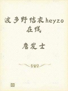 波多野结衣heyzo在线