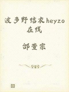 波多野结衣heyzo在线