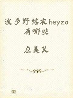 波多野结衣heyzo有哪些