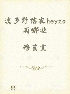 波多野结衣heyzo有哪些