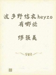 波多野结衣heyzo有哪些