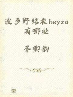 波多野结衣heyzo有哪些