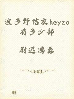 波多野结衣heyzo有多少部