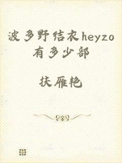 波多野结衣heyzo有多少部