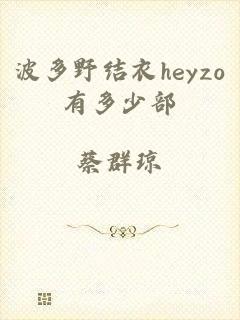 波多野结衣heyzo有多少部