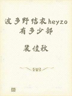 波多野结衣heyzo有多少部