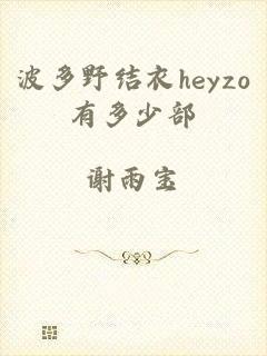 波多野结衣heyzo有多少部